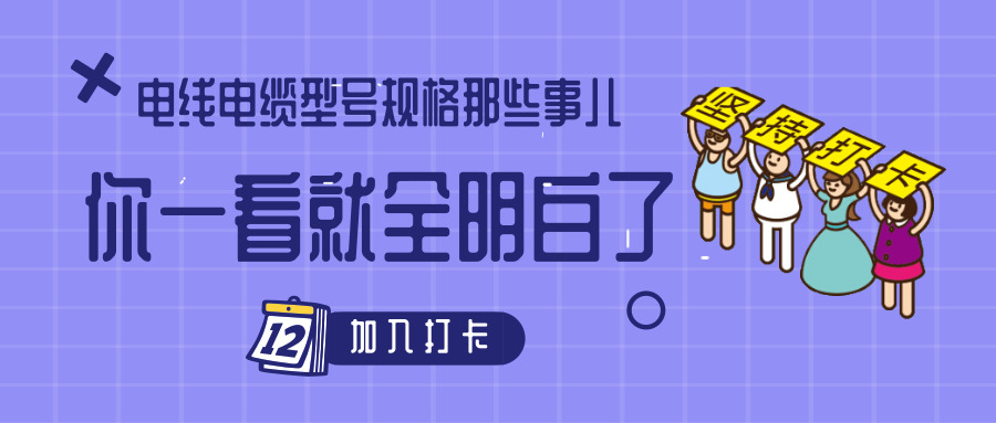 電線電纜型號規(guī)格那些事兒！你一看就全明白了