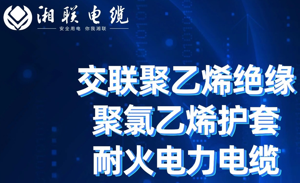 高溫耐火，優(yōu)質(zhì)絕緣 | 走近交聯(lián)聚乙烯絕緣聚氯乙烯護(hù)套耐火電力電纜