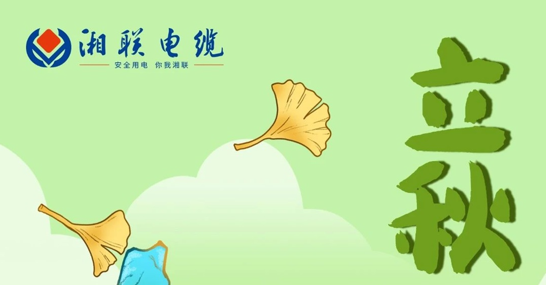立秋｜一葉可知秋，防火不可休！