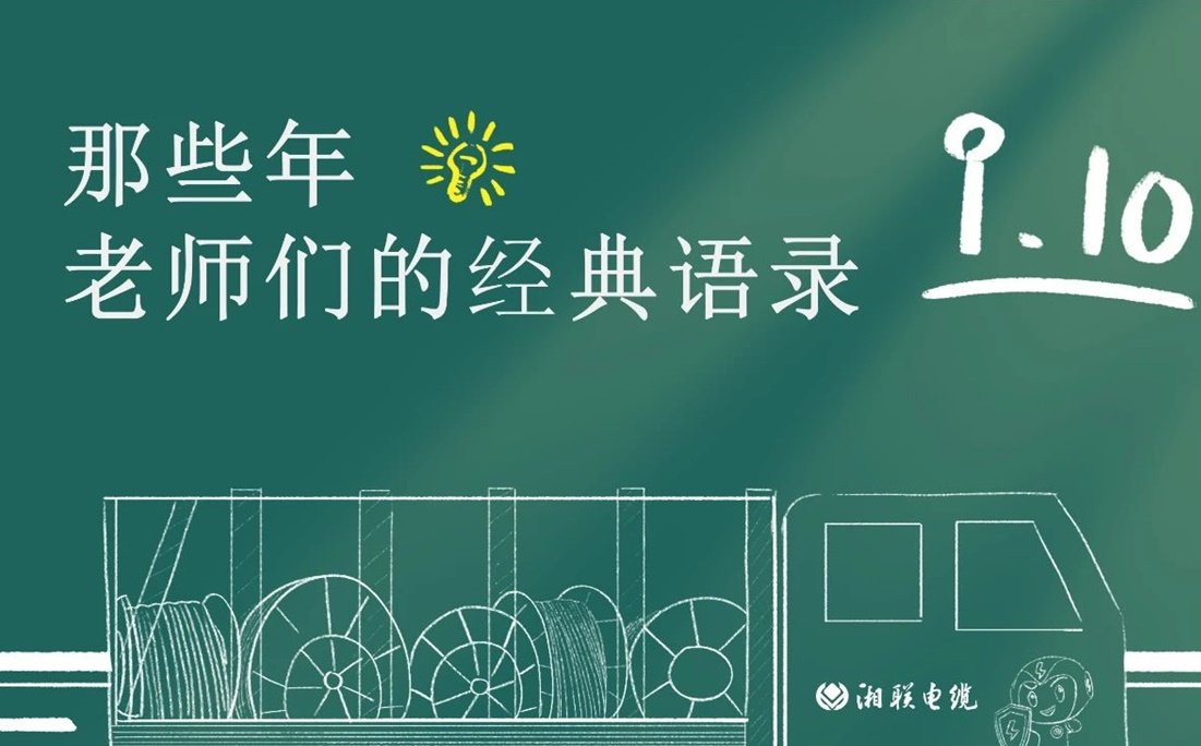 教師節(jié) ，一起回顧老師們的經(jīng)典語(yǔ)錄！