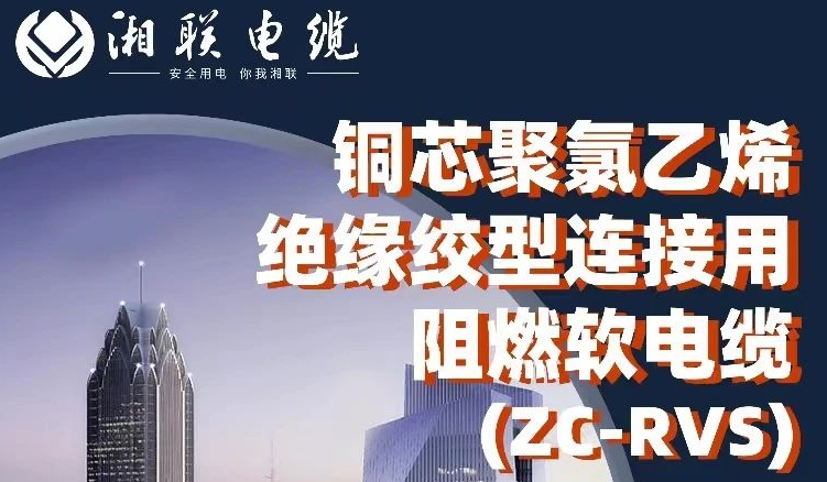絕緣阻燃，柔韌抗拉 | 一文了解銅芯聚氯乙烯絕緣絞型連接用阻燃軟電纜