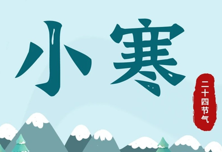 小寒 | 酷寒將至，年味漸濃！