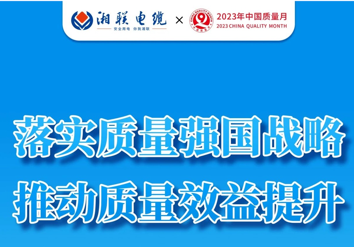質(zhì)量月 | 不止9月，一直專(zhuān)心致“質(zhì)”!