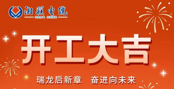 開工大吉 | 龍騰盛世啟新章，湘聯(lián)蓄勢再起航！
