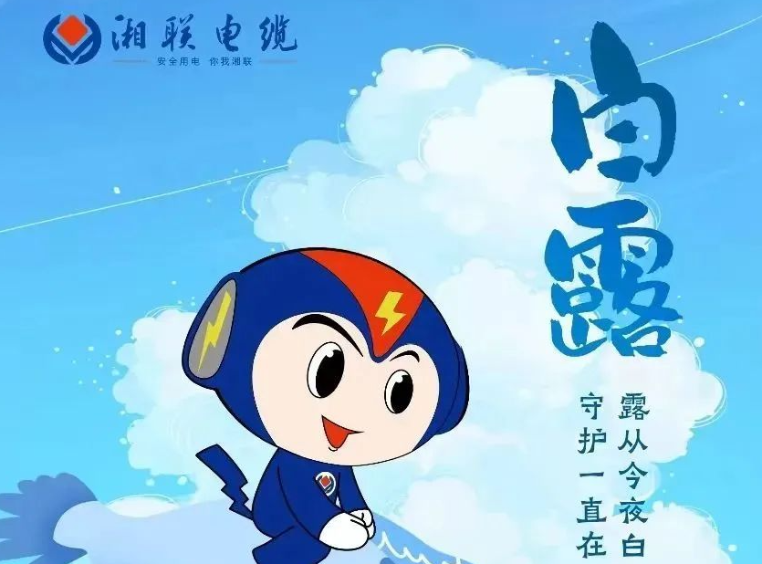 白露 | 涼風(fēng)至，白露生，用電安全需謹(jǐn)慎！