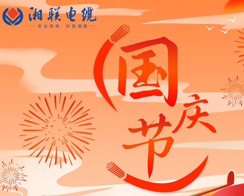 喜迎國(guó)慶，湘聯(lián)電纜祝福偉大的祖國(guó)母親生日快樂(lè)！
