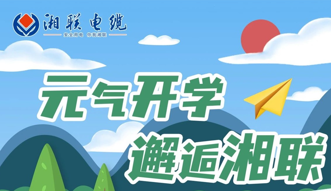 福利活動(dòng) | 元?dú)忾_學(xué)，邂逅湘聯(lián)！