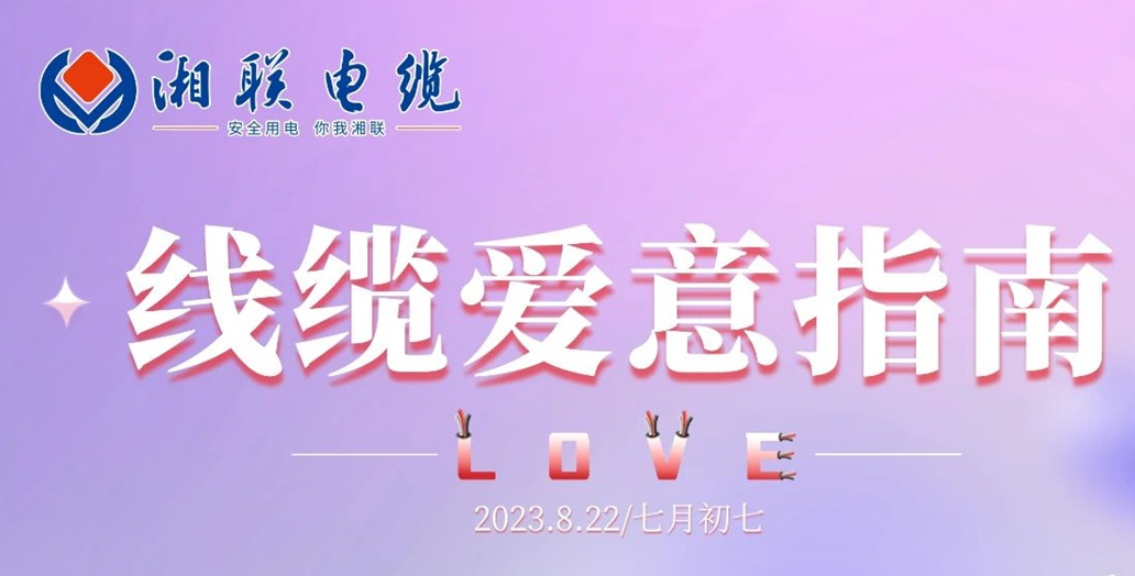 湘聯(lián)七夕-線纜愛意指南！