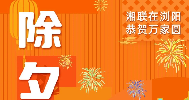 今日除夕，湘聯(lián)電纜祝您平安喜樂，萬事順遂！