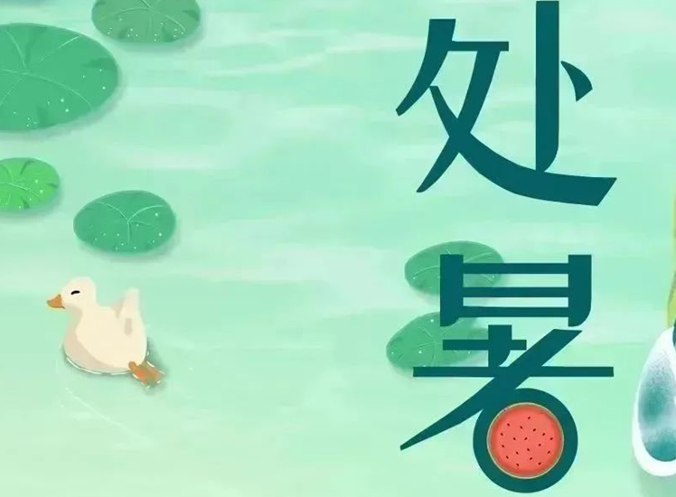 處暑 | 暑氣漸消，守護(hù)不止！