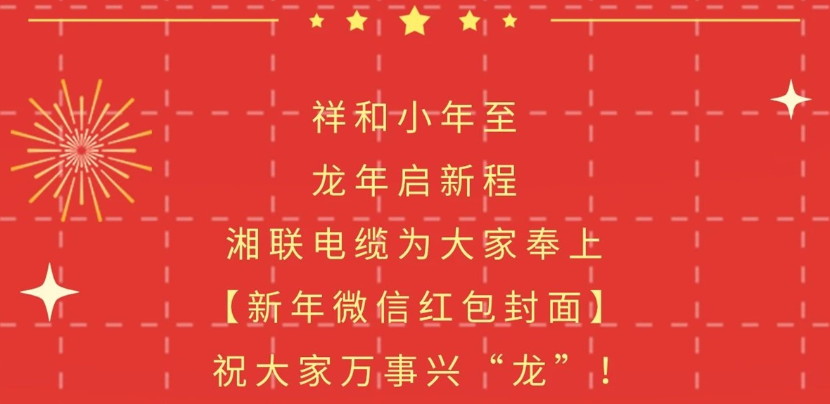 小年到，紅包繞，湘聯(lián)電纜龍年微信紅包封面來啦！