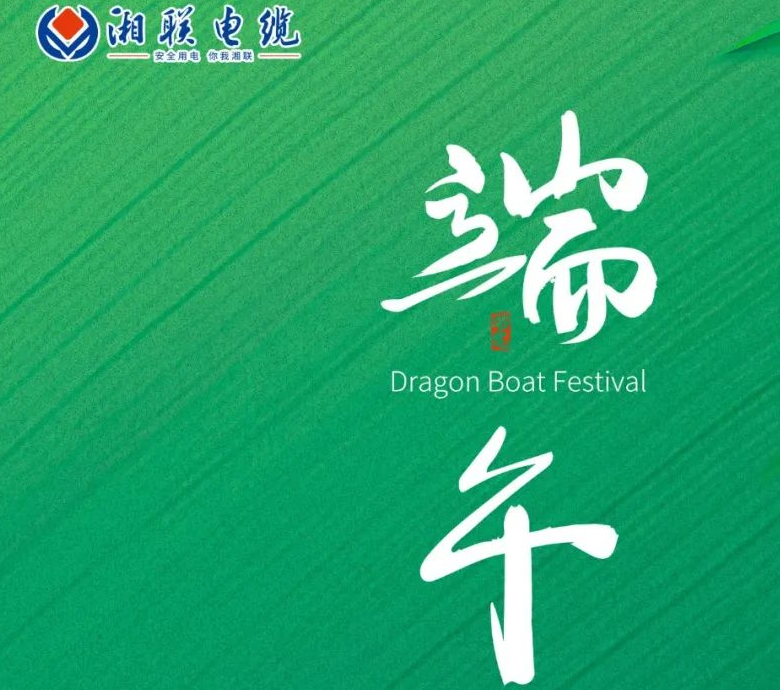 端午至，湘聯(lián)電纜用“芯”寄安康！