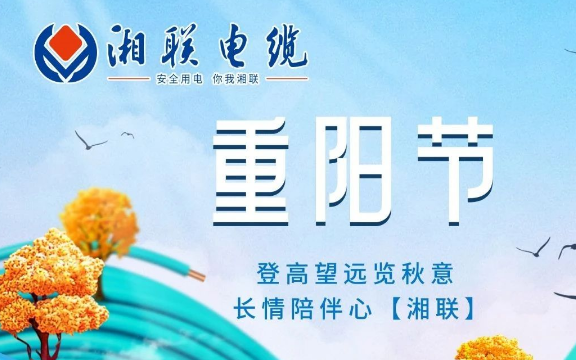 重陽節(jié) | 登高望遠(yuǎn)覽秋意 長(zhǎng)情陪伴心【湘聯(lián)】