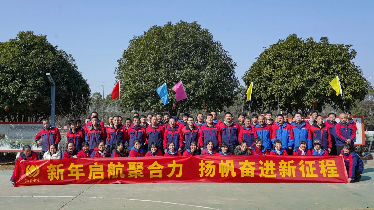 新年啟航聚合力 | 湘聯(lián)電纜新春拓展活動圓滿舉行！