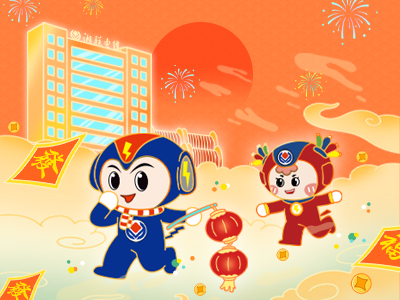 元旦福利到，湘聯(lián)電纜新年紅包封面上線，速領哦！