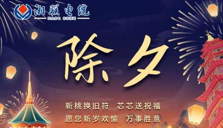除夕至，春節(jié)啟，祝大家新年快樂！