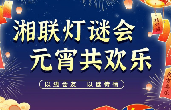猜燈謎，贏好禮！湘聯(lián)電纜邀您參加線上燈謎會！