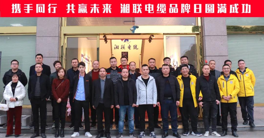 攜手同行、共贏未來-湘聯(lián)電纜品牌日活動(dòng)圓滿成功！