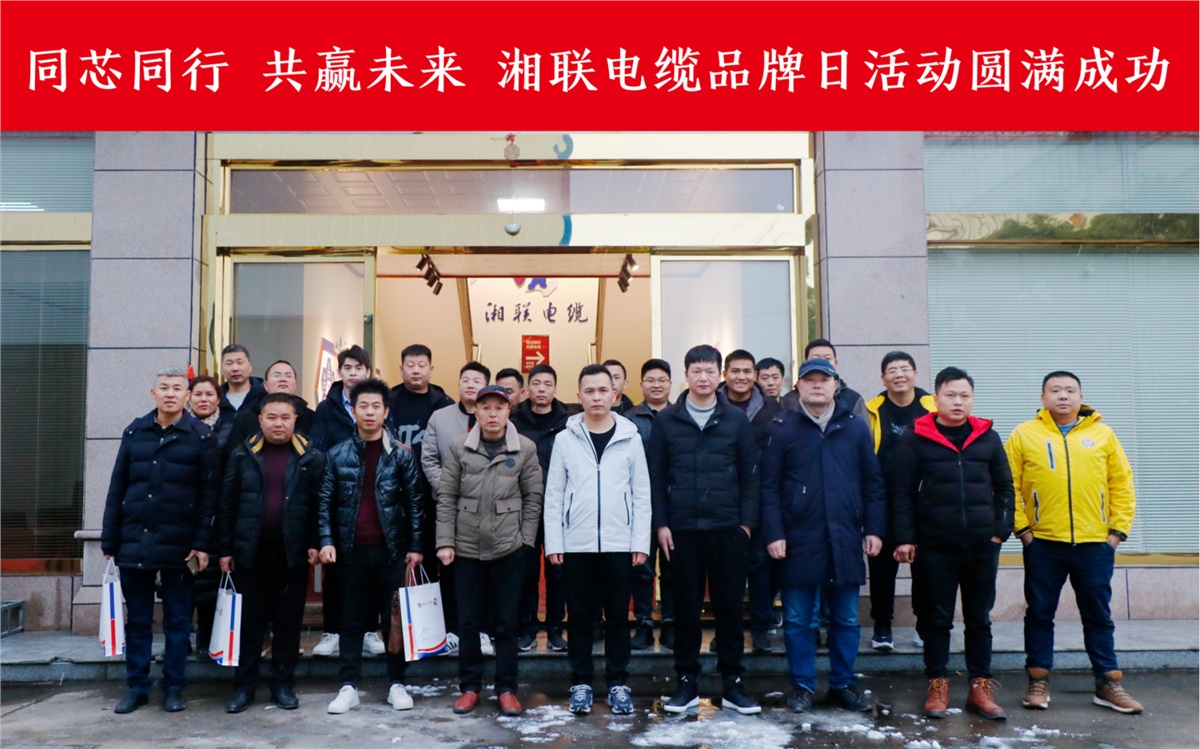同芯同行、共贏未來-湘聯(lián)電纜品牌日活動(dòng)圓滿成功！