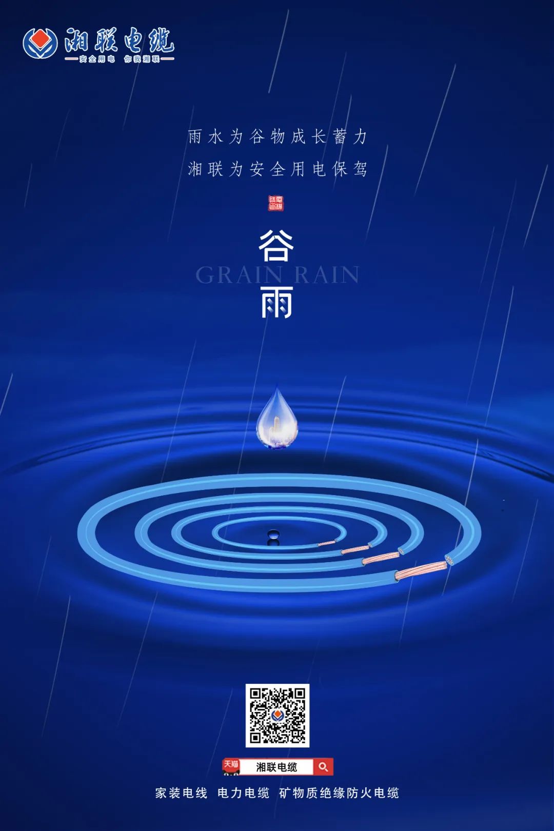 谷雨時節(jié)萬物長，安全用電不可忘！ 