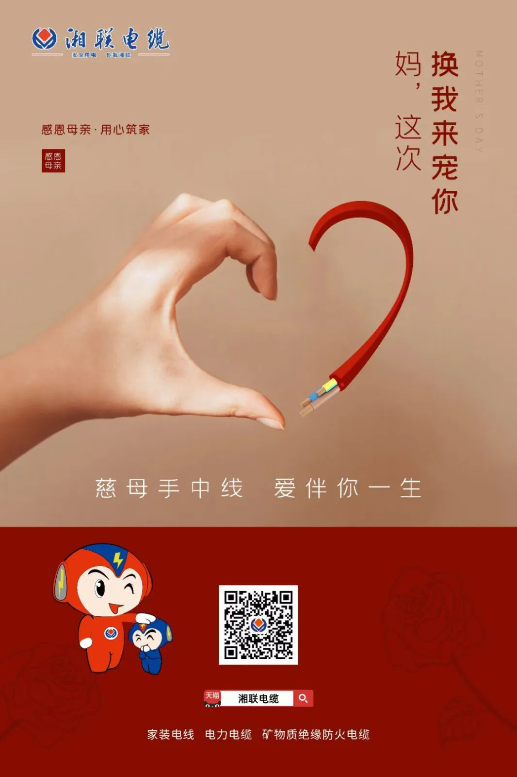 母親節(jié)，湘聯(lián)電纜開啟花式告白！