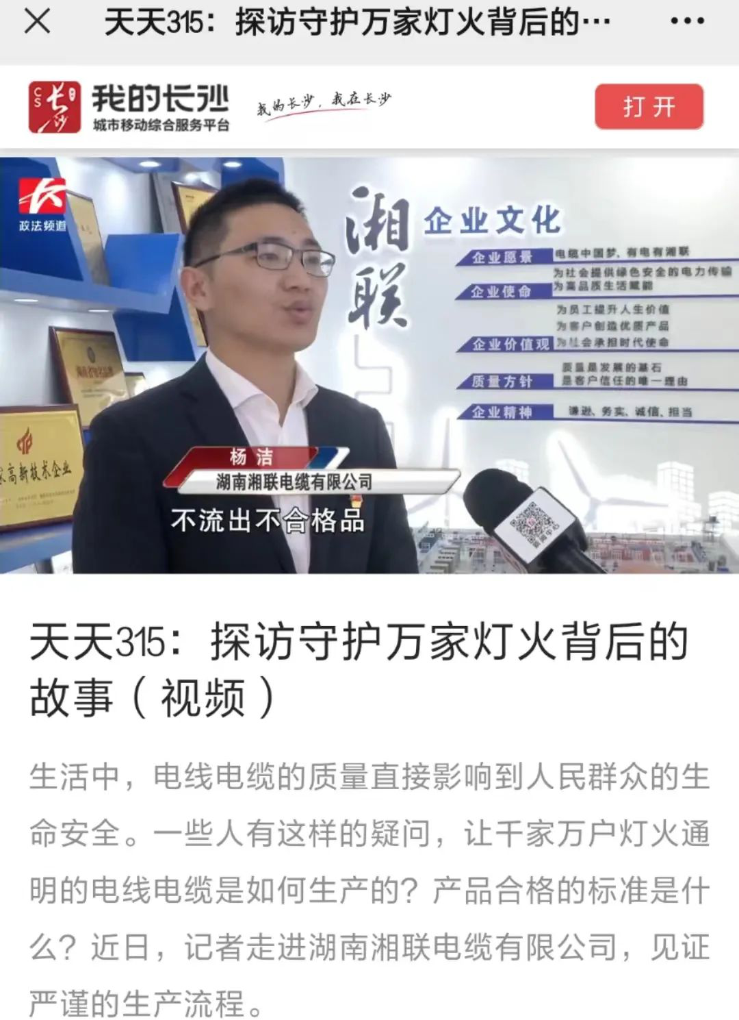媒體聚焦 | 繼315晚會優(yōu)秀企業(yè)推薦后，湘聯(lián)電纜再獲政法頻道重點報道！