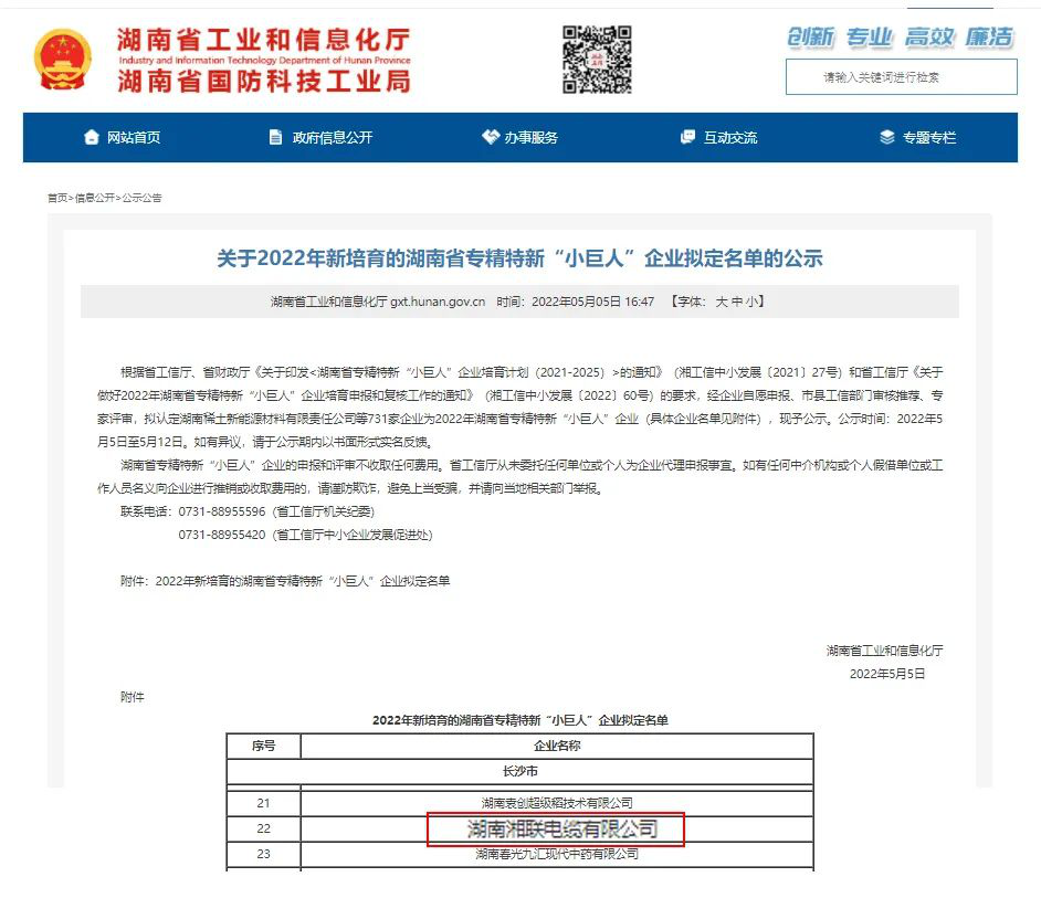 喜訊 | 湘聯(lián)電纜入選湖南省專精特新“小巨人”企業(yè)！