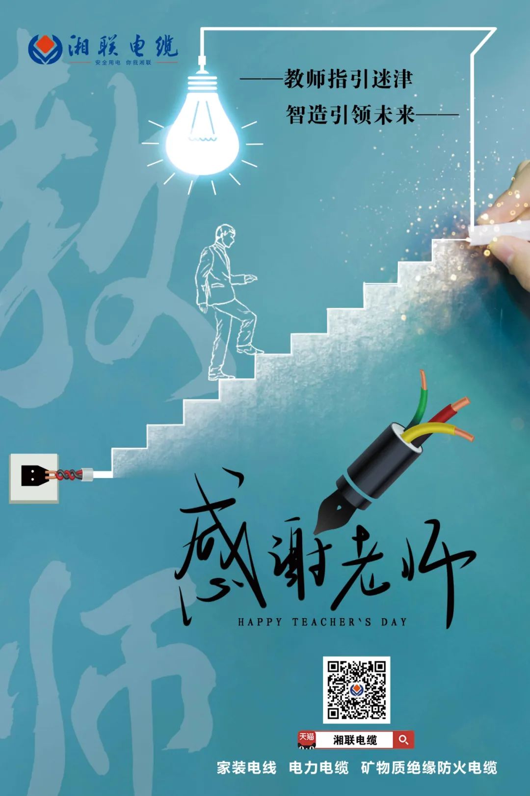 弦歌不輟，青藍(lán)相繼 禮頌師恩，微以致遠(yuǎn) #安全用電你我湘聯(lián)