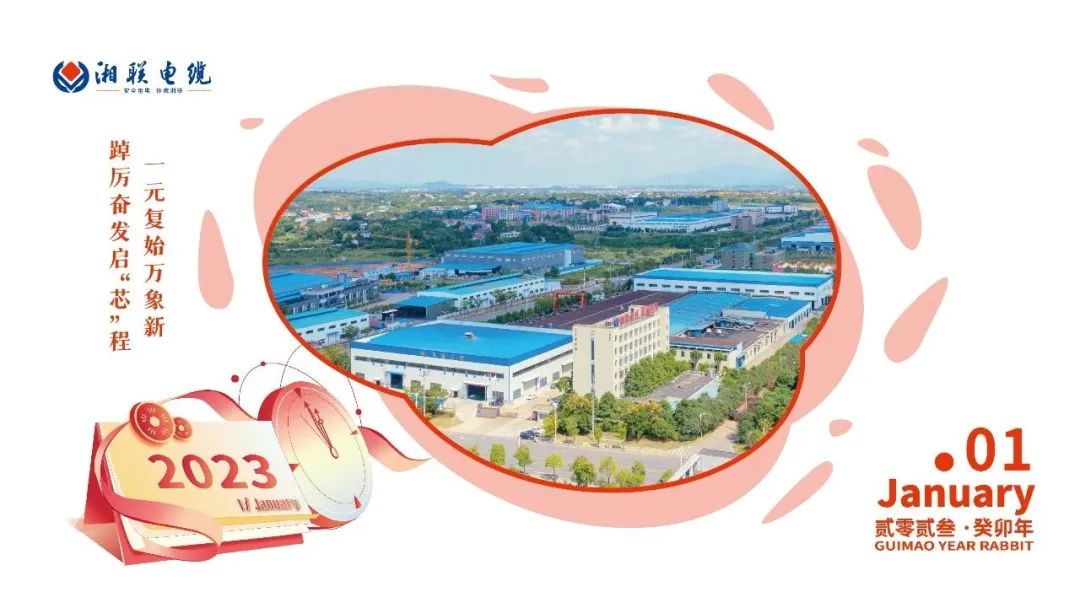 一歲節(jié)序，此為之首 敬呈月歷，順頌時(shí)宜 #元旦#安全用電你我湘聯(lián)