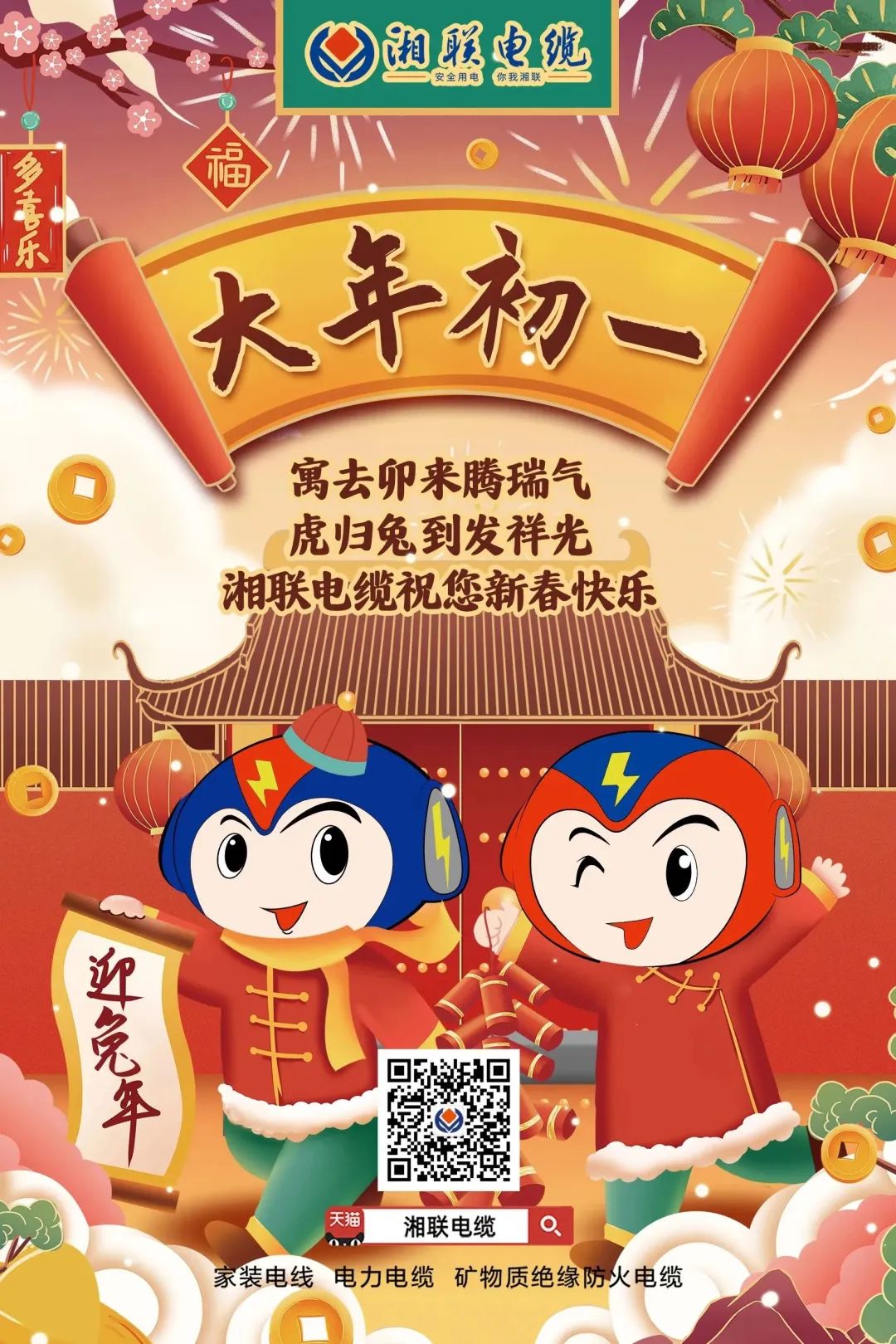 新年啟新篇 共赴新征程 湘聯(lián)電纜祝您新春快樂，闔家幸福！ #拜年 #安全用電你我湘聯(lián)
