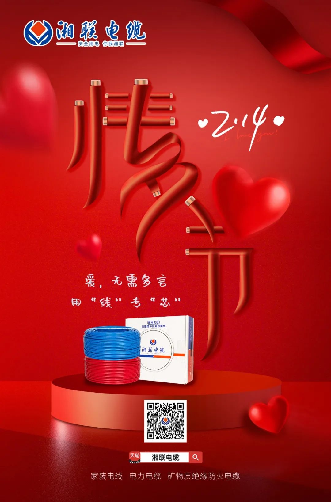 愛她，請用“芯” 護她，請用“線” #情人節(jié)#安全用電你我湘聯(lián)