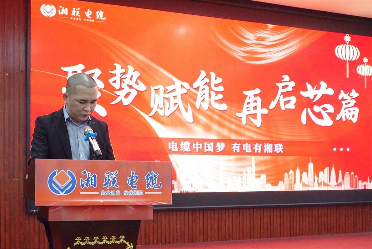 聚勢賦能 | 2023年湘聯(lián)電纜年終盛會圓滿舉辦！