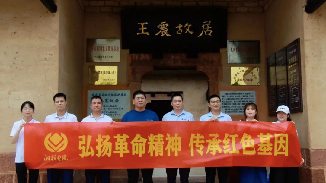 喜迎七一 | 湘聯(lián)電纜黨支部走進王震故居，學習革命精神！