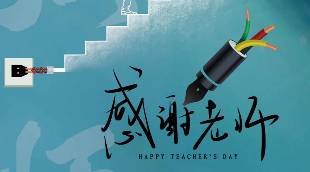 弦歌不輟，禮頌師恩|湘聯(lián)電纜向每一位企業(yè)內(nèi)訓師致敬！