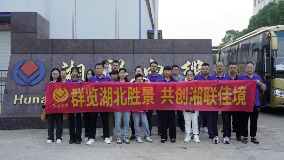 群覽湖北勝景，共創(chuàng)湘聯(lián)佳境 | 2023年湘聯(lián)電纜旅游團(tuán)建游記！