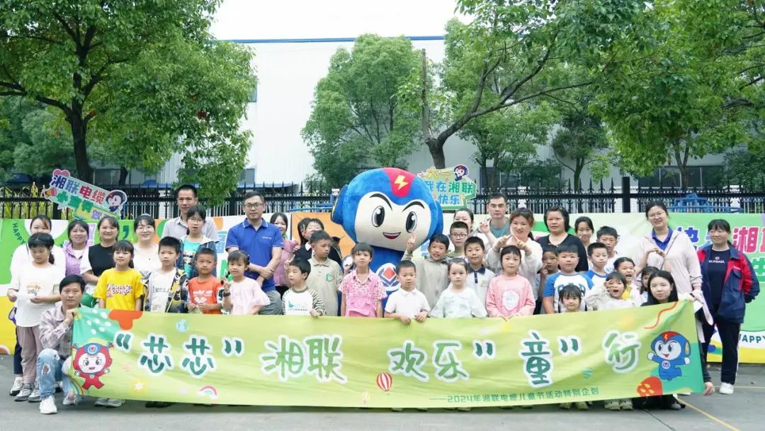 六一，2024年湘聯(lián)電纜兒童節(jié)家庭日活動(dòng)圓滿(mǎn)舉辦！